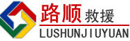 无棣道路救援
